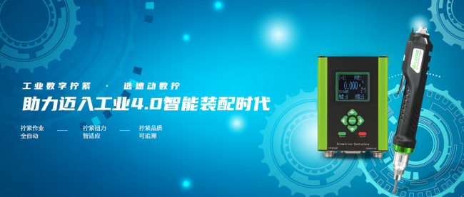 科技賦能工業(yè)制造，速動智能擰緊助力打造工業(yè)智造新模式